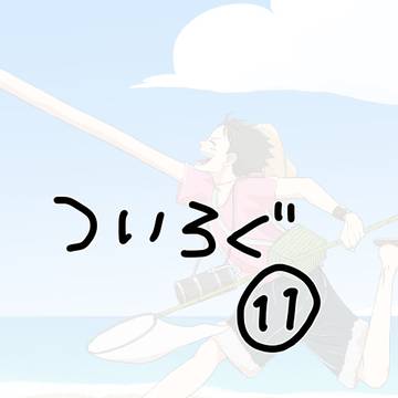 ろぐ