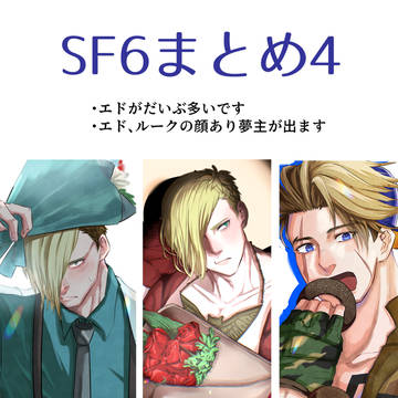 SF6まとめ④