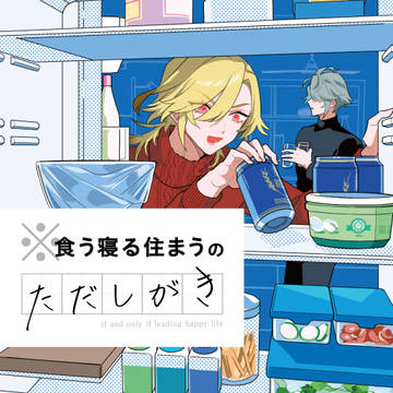 食う寝る住まうのただしがき