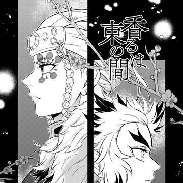 香るは束の間/前編