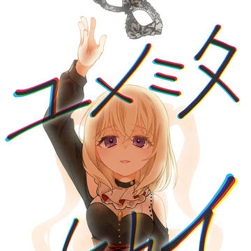 ユメミタセカイ