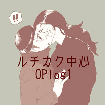 ルチカク中心OPlog1