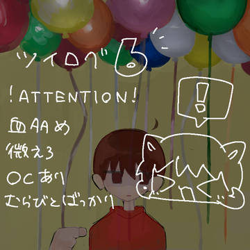 ツイログ6