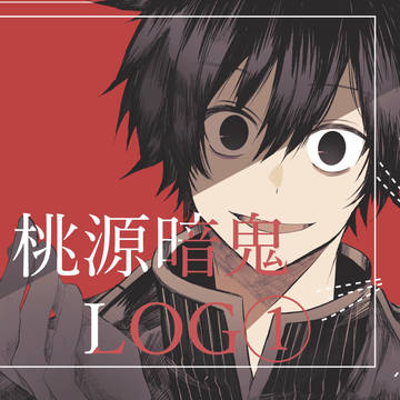 桃源暗鬼log