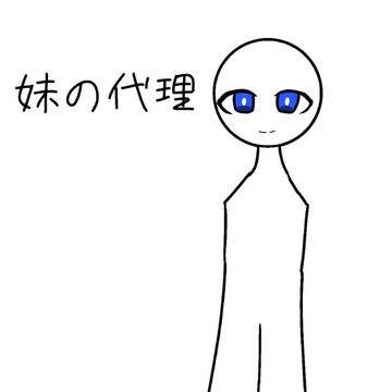 うちの妹の代理キャラ