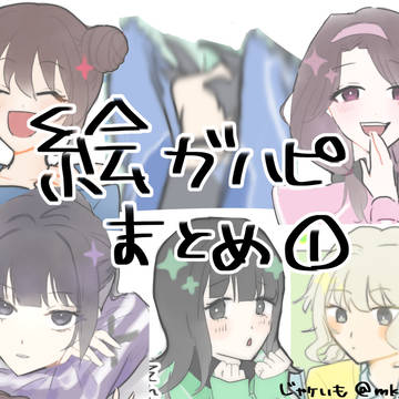 ﾈｶﾞﾊﾋﾟまとめ①