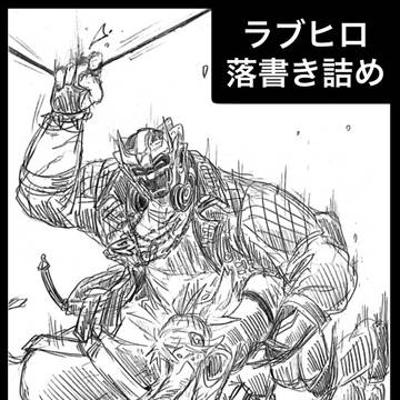 ラブヒロ落書き詰め
