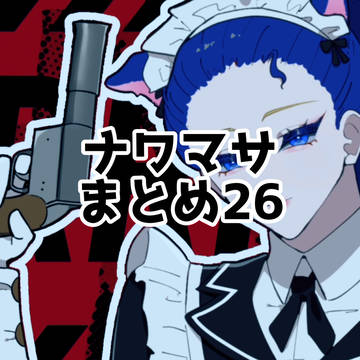 ナワマサ詰詰26