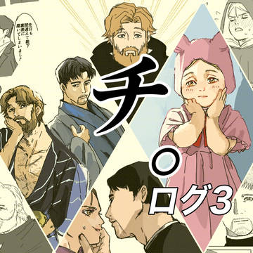 チ。log3