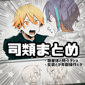 司類まとめ
