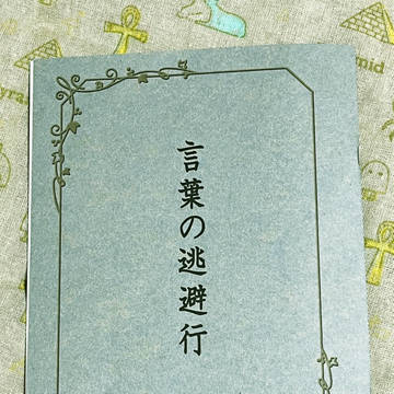 言葉の逃避行 頒布のお知らせ