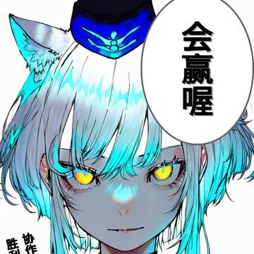 协作20后就宣告胜利吧