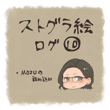 ストグラ絵ログ⑩