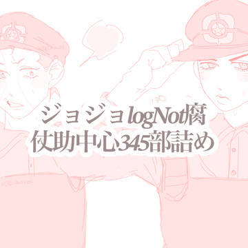 2025/4/20-8/5 ジョジョ落書きイラスト詰めlog