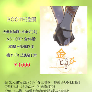 【BOOTH】通頒開始しました【小説本です】