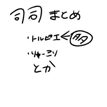 司司まとめ