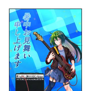 20250805暑中見舞い