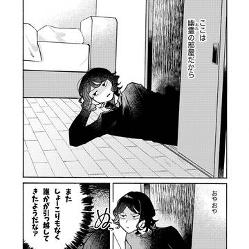 【宣伝】事故物件の同居人【創作漫画】