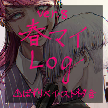 春マイlog【8】