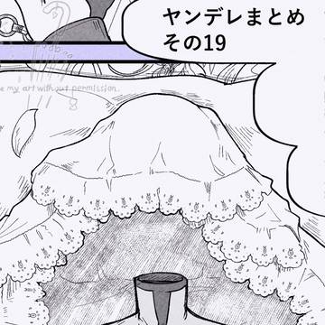 ヤンデレまとめ その19
