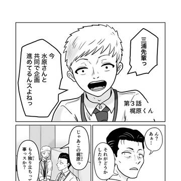 第3話梶原くん