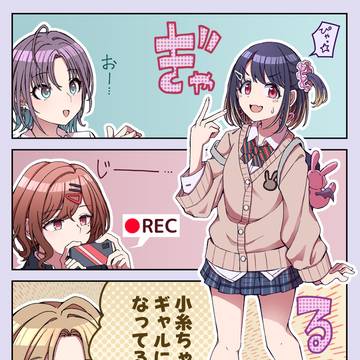ギャル小糸
