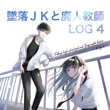 墜落LOG4