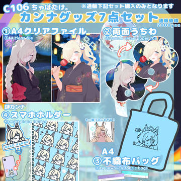 C106 夏コミ通販お品書き👘🎆