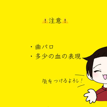 曲パロ