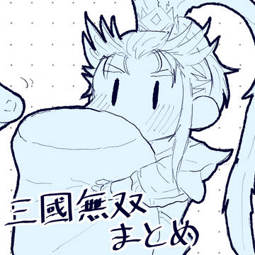 三國無双まとめ