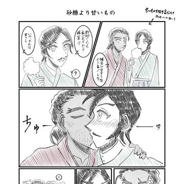 敢高漫画 砂糖より甘いもの