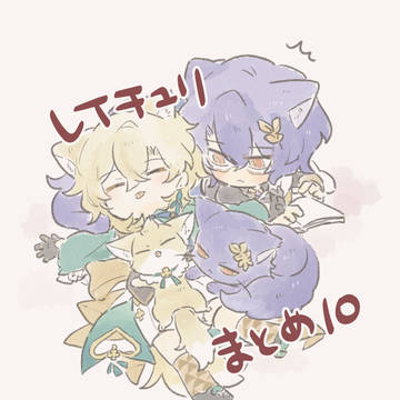 レイチュリまとめ10