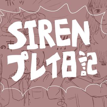 SIRENプレイ日記