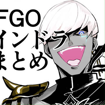 FGOインドラまとめ