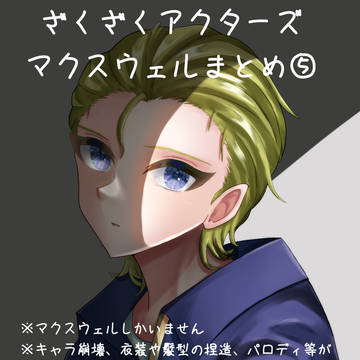 ざくざくアクターズ　マクスウェルまとめ⑤