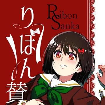 【新刊サンプル】りぼん賛歌
