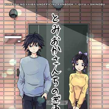 【Web再録】とみおかさんちのぎゆうさん