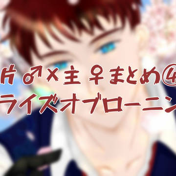 片主落書きまとめ