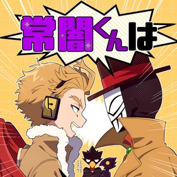 【サンプル】常闇くんは俺のもの！