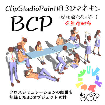 ClipStudioPaint用の3Dマネキンを作りました！