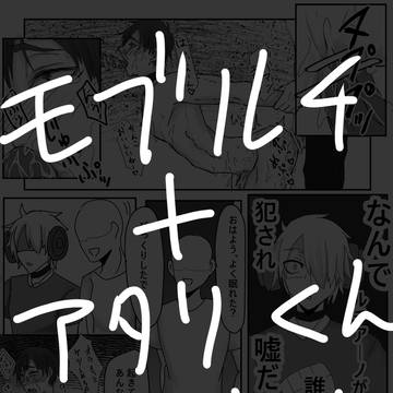 モブルチ＋アタリ君途中まで