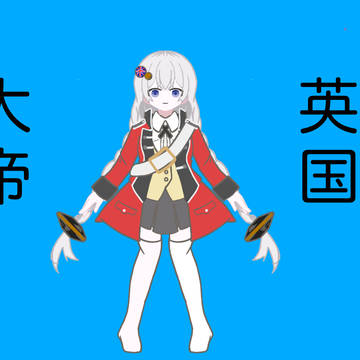 なんか人形っぽいブリタニアちゃん❤︎