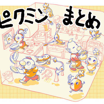ピクミン絵まとめ