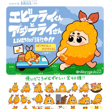 エビフライくんとアジフライさんスタンプ