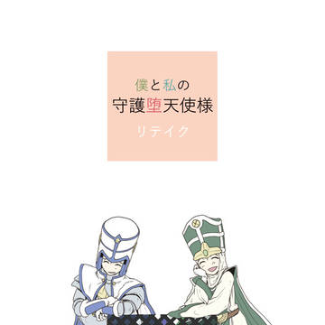 【web再録】僕と私の守護堕天使様リテイク