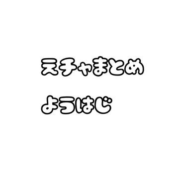 絵チャまとめ