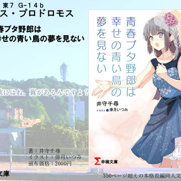 【C106告知！】 青ブタ 同人誌文庫を頒布します！