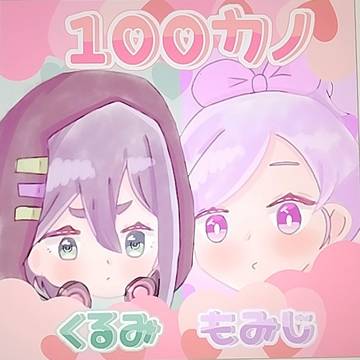 くるもみです!