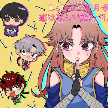 LaLaDX9月号掲載【恋は忍んで然るべし】