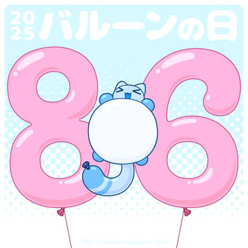 バルーンの日2025